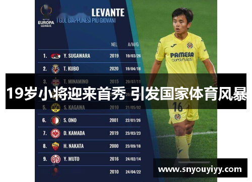 19岁小将迎来首秀 引发国家体育风暴