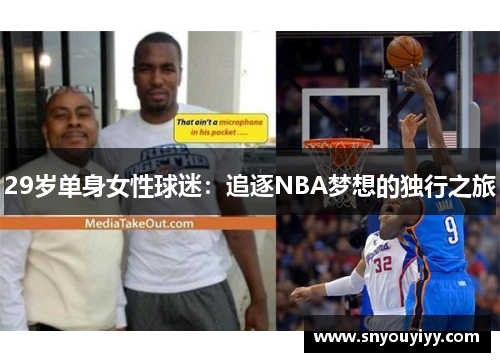 29岁单身女性球迷：追逐NBA梦想的独行之旅
