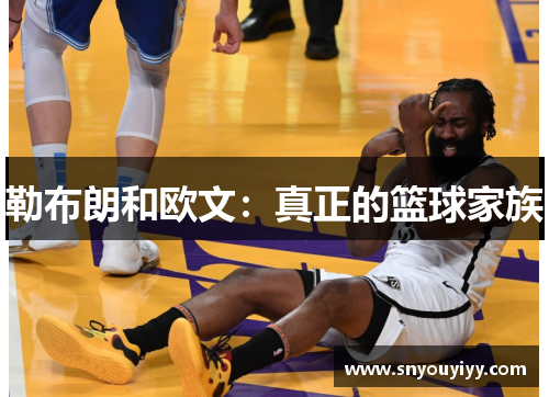 勒布朗和欧文：真正的篮球家族