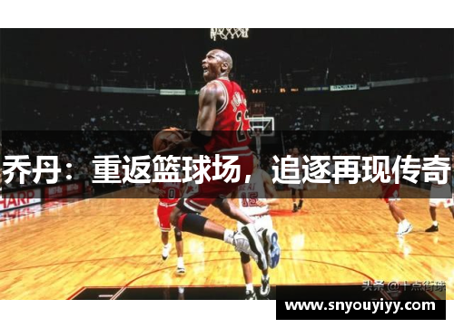 乔丹：重返篮球场，追逐再现传奇