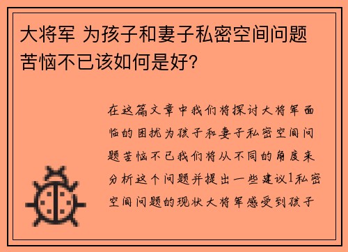 大将军 为孩子和妻子私密空间问题 苦恼不已该如何是好？