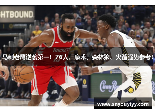 马刺老鹰逆袭第一！76人、魔术、森林狼、火箭强势参考！