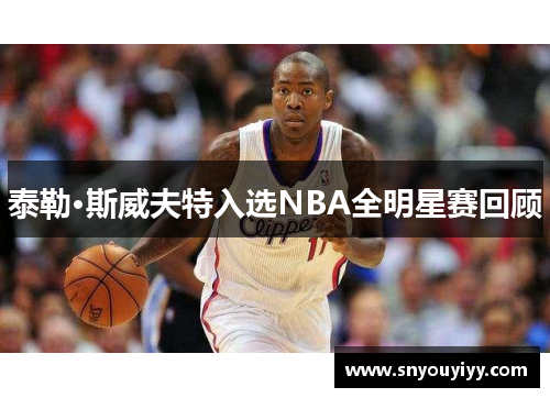泰勒·斯威夫特入选NBA全明星赛回顾