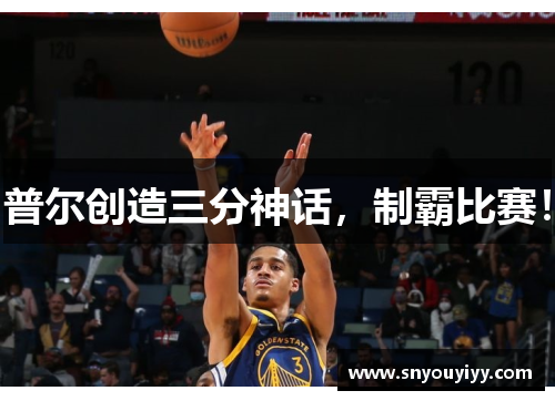 普尔创造三分神话，制霸比赛！